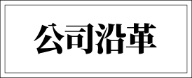 公司沿革