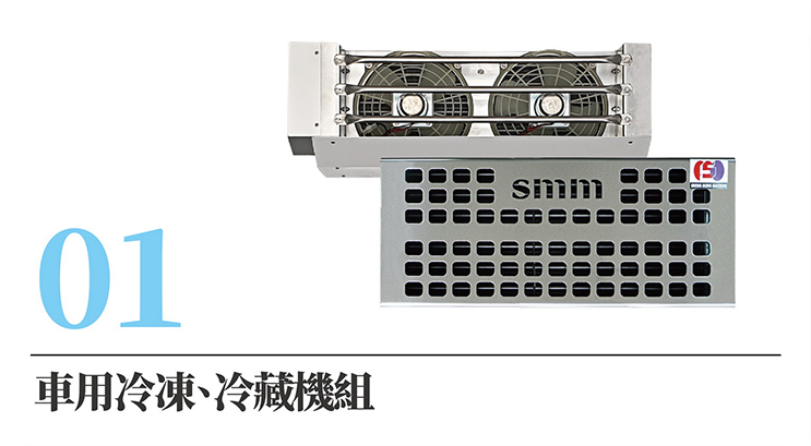 汽車冷凍-冷藏機組