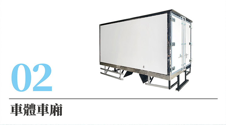 車體車廂