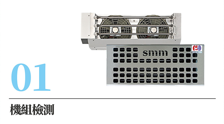 機組檢測