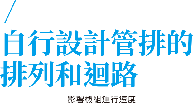 自行設計管排的排列和迴路