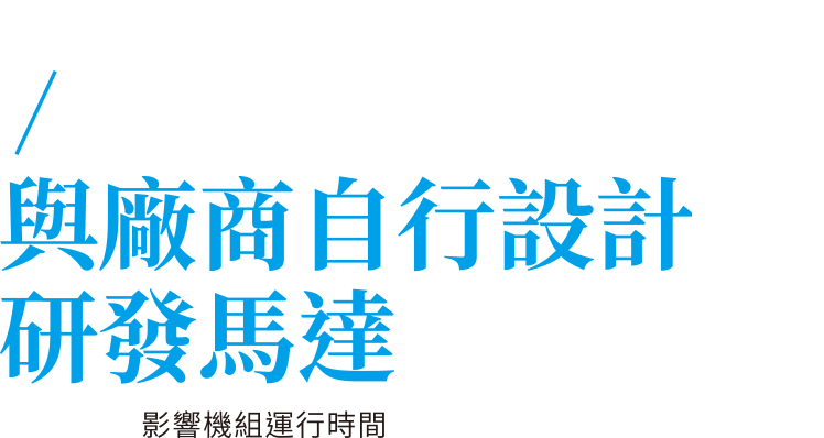 與廠商自行設計研發馬達