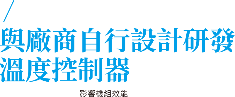 與廠商自行設計研發溫度控制器