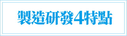 製造研發四特點