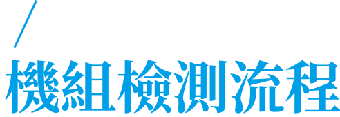 機組檢測流程